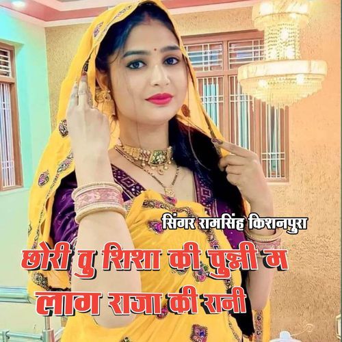 छोरी तु शिशा की चुन्नी म लाग राजा की राणी