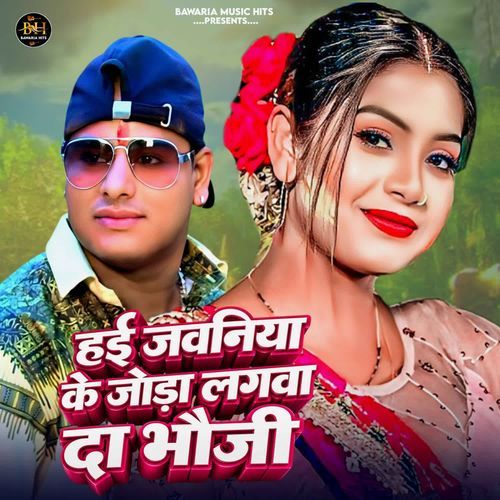 Haee Jawaniya Ke Joda Lagwa Da Bhauji