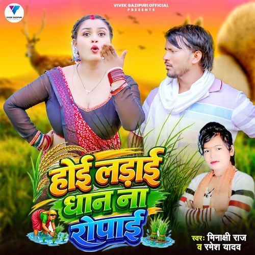 Hoi Ladai Dhan Na Ropai