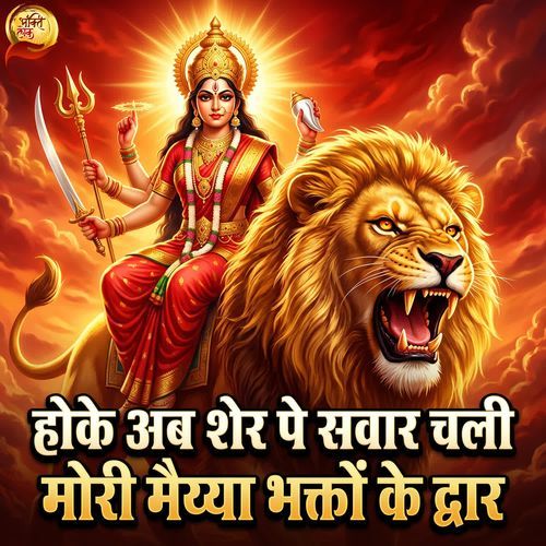 Hoke Ab Sher Pe Sawar Chali Mori Maiyya Bhakton Ke Dwar