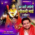 Ka Chadhi Aili Shitali Maai (Sohar)