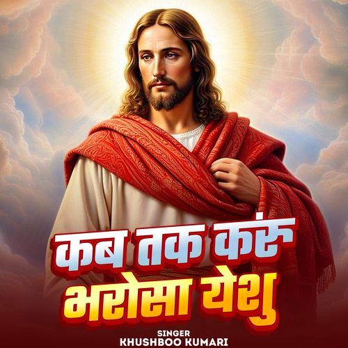 Kab Tak Karun Bharosa Yeshu