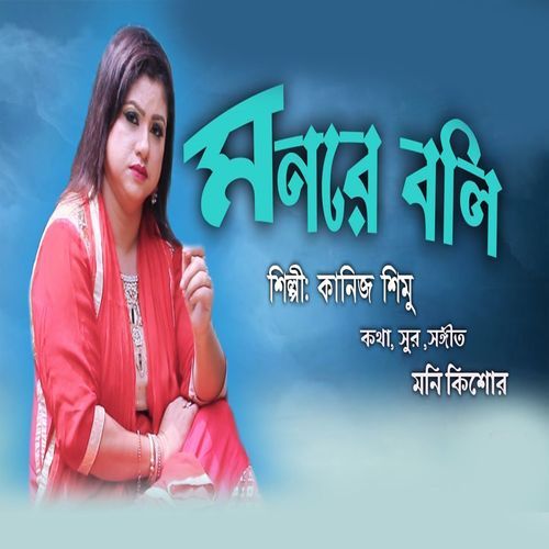 মনরে বলি