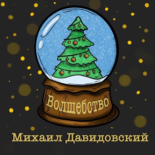 Волшебство