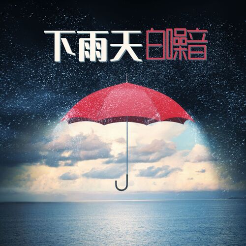 下雨天白噪音：下雨的时候在家休息必听的背景音乐，雨声、水滴和乐器歌曲，深度放松的音乐
