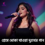 যদি আরেক জনম আমি পাই গো