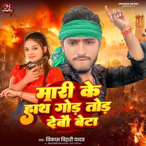 Maari Ke Hath God Tod Debau Beta