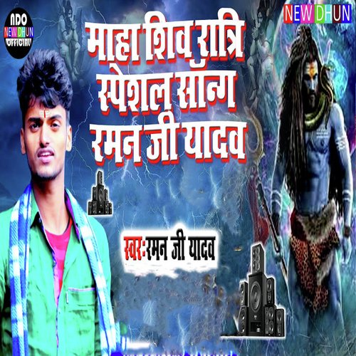 Maha Shiv Ratri Specel Song Raman Ji Yadav (Bhojpuri)