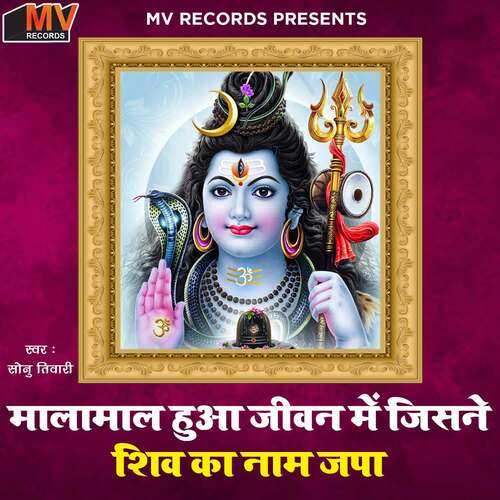 Malamaal Hua Jiwan Mai Jisne Shiv Ka Naam Japa