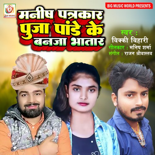 Manish Patrakar Puja Pandey Ke Ban Ja Bhatar