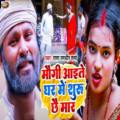 Maugi Aaite Ghar Me Suru Chhay Maar