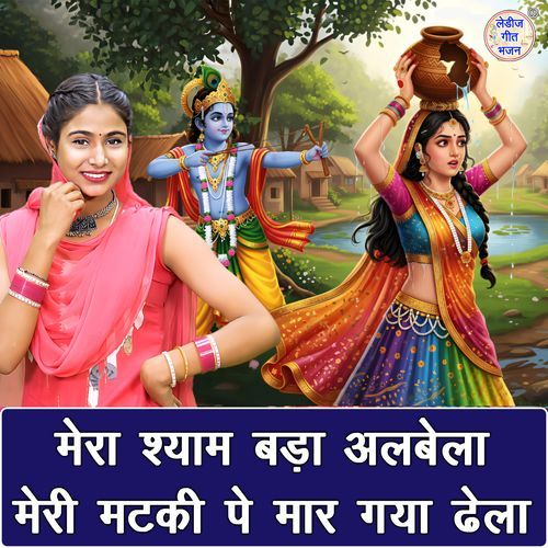 Mera Shyam Bada Albela Meri Matki Pe Maar Gaya Dhela