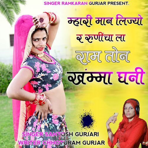 Mhari Maan Lijyo Re Runicha La Ram Ton Khamma Ghani