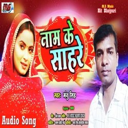 Name Ke Sahare (Bhojpuri)