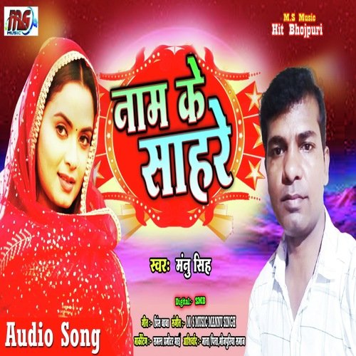 Name Ke Sahare (Bhojpuri)