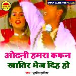 Odhani Hamra Kafan Khatir Bhej Diha Ho