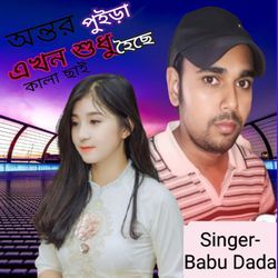 Ontor puira akhon shudhu hoise kala sai