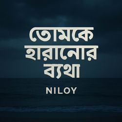 Opekkhar Sesh Prohor (অপেক্ষার শেষ প্রহর)