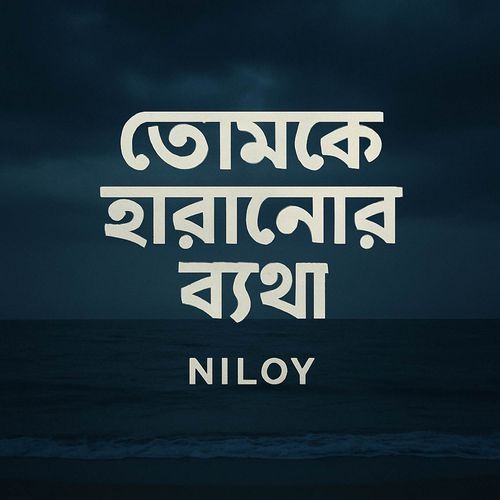 Opekkhar Sesh Prohor (অপেক্ষার শেষ প্রহর)