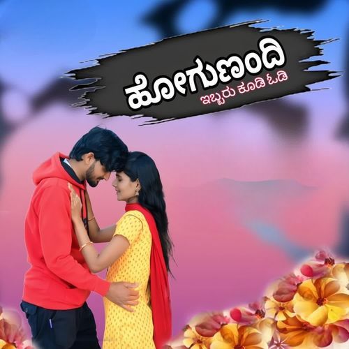 ಹೋಗುಣಂದಿ ಇಬ್ಬರು ಕೂಡಿ ಓಡಿ