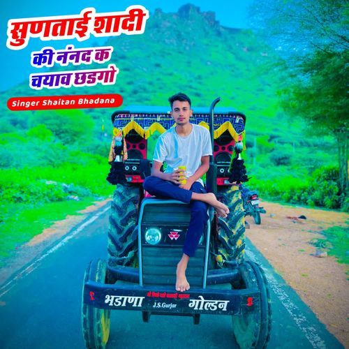 सुणताई शादी की नंनद क चयाव छडगो