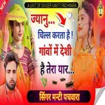 ज्यानु चिल्ल करता है ! गांवों में देशी है तेरा यार