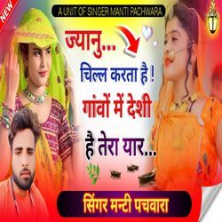 ज्यानु चिल्ल करता है ! गांवों में देशी है तेरा यार