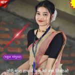 छोरी थारा हाथ में कुण को नाम लिखाओ