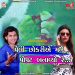 Peli Chhokari Ae Mane Popat Banaviyo Re