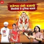Rajeshwar Danko Bajayo Choudhariyo Ro Duniya Mayney