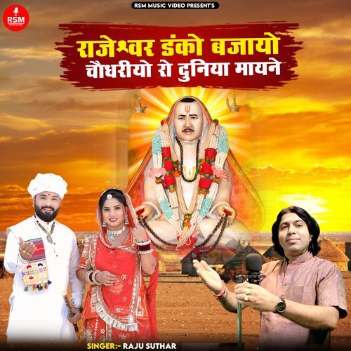 Rajeshwar Danko Bajayo Choudhariyo Ro Duniya Mayney
