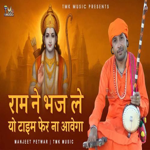 Ram Ne Bhaj Le Yo Time Fer Na Aavega