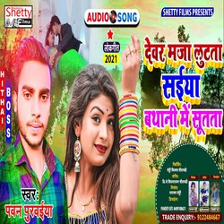 Sasura Me Saiya Bathani Pr Sutata (Bhojpuri)