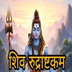 Shiv Rudrashtkam