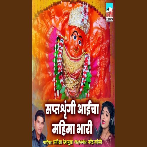 Spatashrungi Aaicha Mahima Bhari
