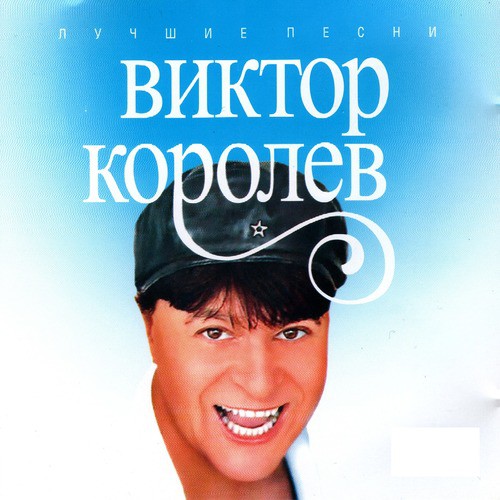 Околдуй Меня Lyrics - Виктор Королев - Only On JioSaavn