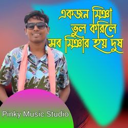 একজন মিঞা ভুল করিলে সব মিঞার হয় দুষ-XSU7cgwCQkQ