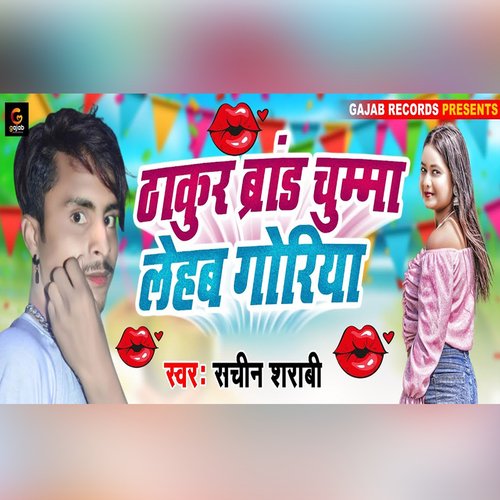 Thakur Brand Chumma Lehab Goriya (Bhojpuri Song)