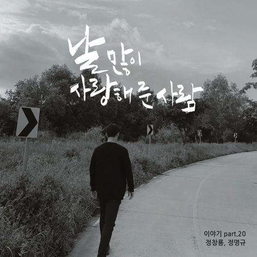 The one who loved me (Feat. Jung Myung Kyu) cover art