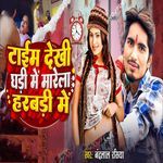 Time Dekhi Dhadi Me Maarela Harbadi Me