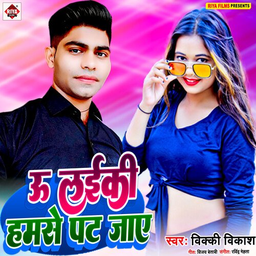 U Laiki Hamse Pat Jaye (Bhojpuri)