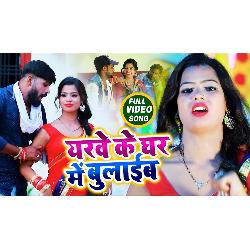 Yarawe Ke Ghar Main Bulaiab (Bhojpuri Song)-EyUGAERdR1o