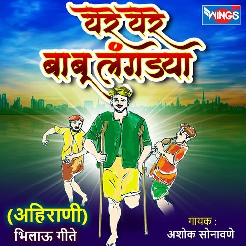 Yere Yere Babu Langadya Ahirani, Pt. 4