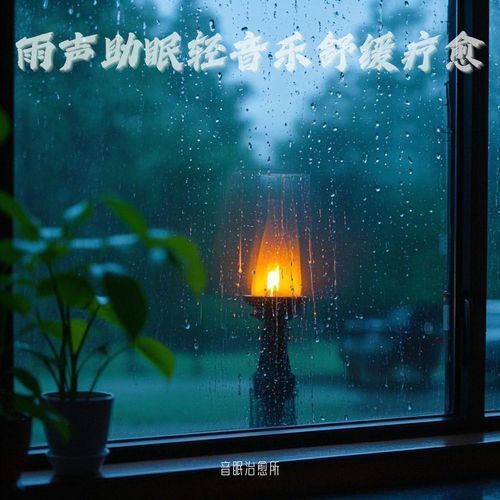 雨声助眠｜大自然纯雨声 cover art