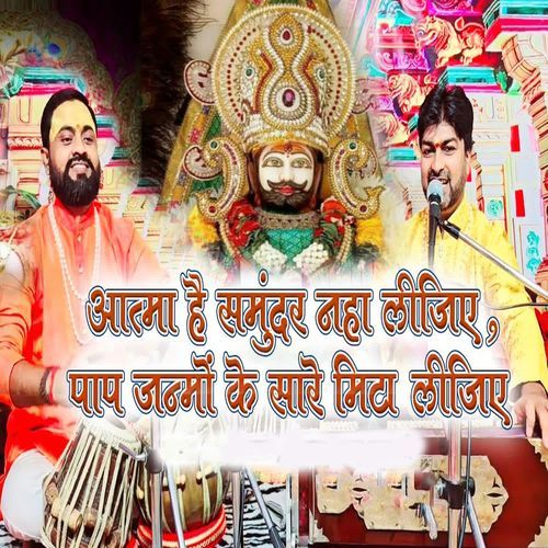 Aatma Hai Samundar Naha Lijiye Pap Janmo Ke Sare Mita Lijiye