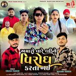 Amaro Vare Ghadiye Virodh Karta Nai