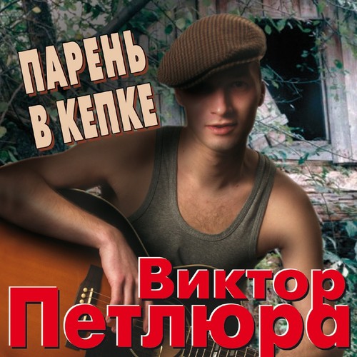 Наташка Lyrics - Парень В Кепке - Only On JioSaavn