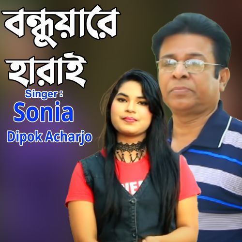 বন্ধুয়ারে হারাই