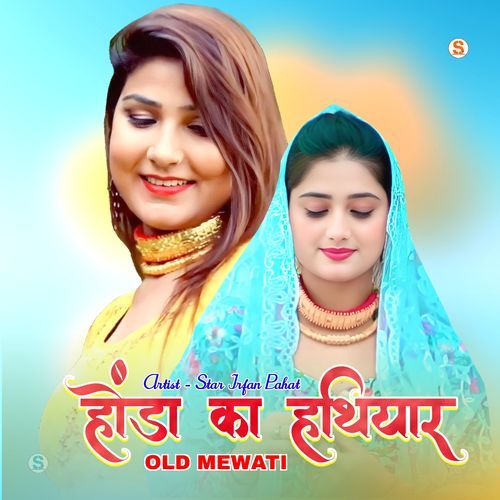 होंडा का हथियार ओल्ड मेवाती