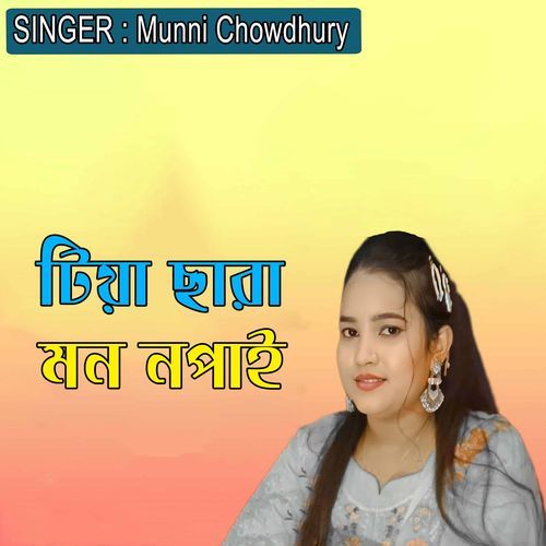 ��টিয়া ছারা মন নপাই